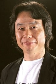 Ảnh diễn viên 宮本茂